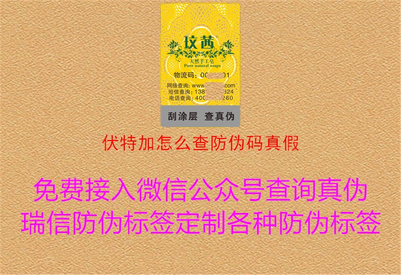 伏特加怎么查防偽碼真假(圖3) 伏特加怎么查防偽碼真假3.jpg