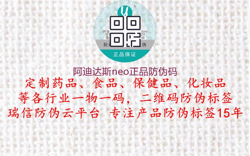 阿迪達(dá)斯neo正品防偽碼(圖1) 阿迪達(dá)斯neo正品防偽碼1.jpg
