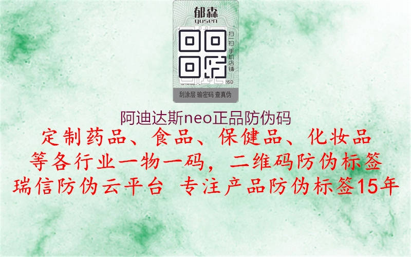 阿迪達(dá)斯neo正品防偽碼(圖2) 阿迪達(dá)斯neo正品防偽碼2.jpg