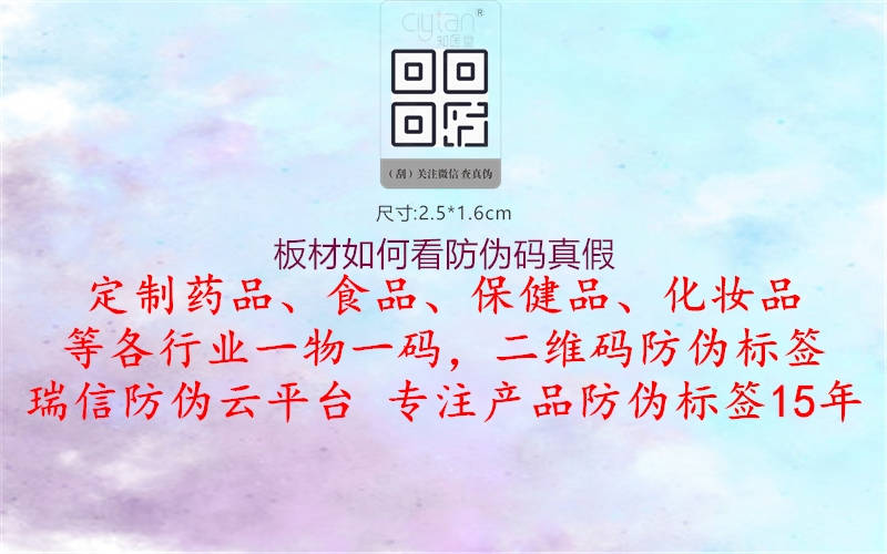 板材如何看防偽碼真假(圖3) 板材如何看防偽碼真假3.jpg