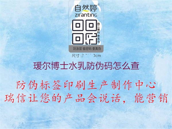璦爾博士水乳防偽碼怎么查(圖1) 璦爾博士水乳防偽碼怎么查1.jpg