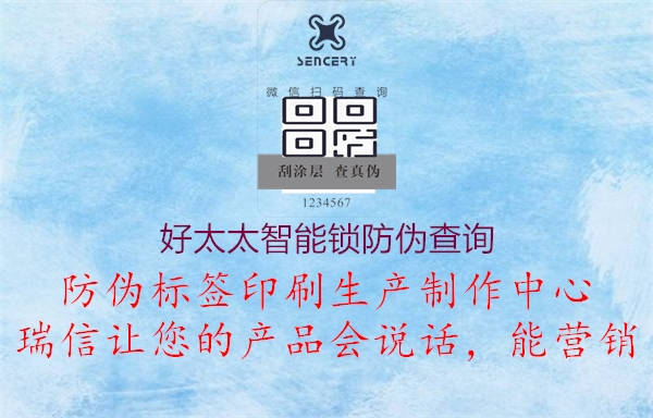 好太太智能鎖防偽查詢(圖1) 好太太智能鎖防偽查詢1.jpg