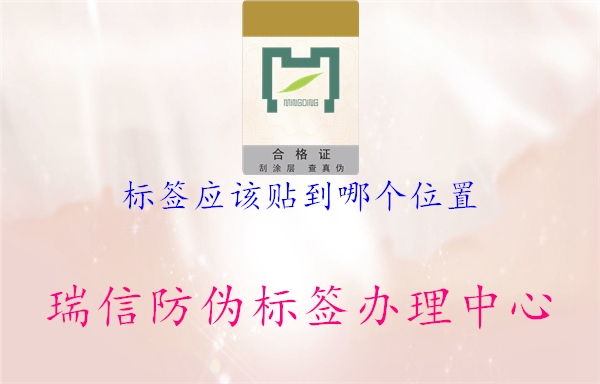 標(biāo)簽應(yīng)該貼到哪個位置(圖2) 標(biāo)簽應(yīng)該貼到哪個位置2.jpg