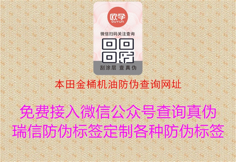 本田金桶機(jī)油防偽查詢網(wǎng)址(圖1) 本田金桶機(jī)油防偽查詢網(wǎng)址1.jpg