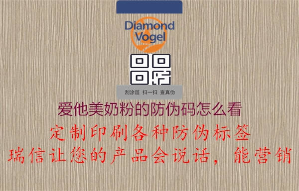 愛他美奶粉的防偽碼怎么看(圖1) 愛他美奶粉的防偽碼怎么看1.jpg