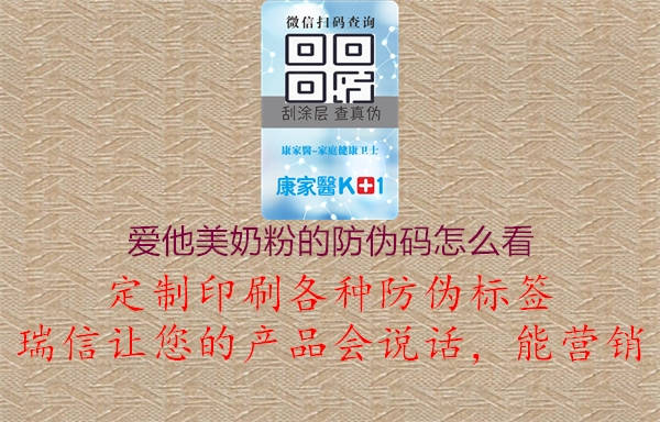 愛他美奶粉的防偽碼怎么看(圖2) 愛他美奶粉的防偽碼怎么看2.jpg