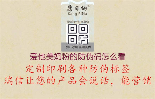 愛他美奶粉的防偽碼怎么看(圖3) 愛他美奶粉的防偽碼怎么看3.jpg