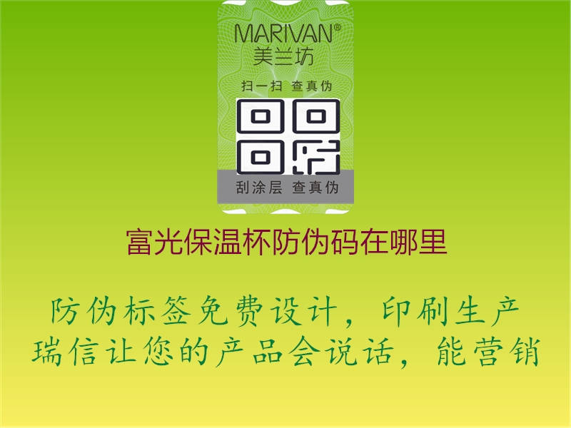 富光保溫杯防偽碼在哪里(圖3) 富光保溫杯防偽碼在哪里3.jpg