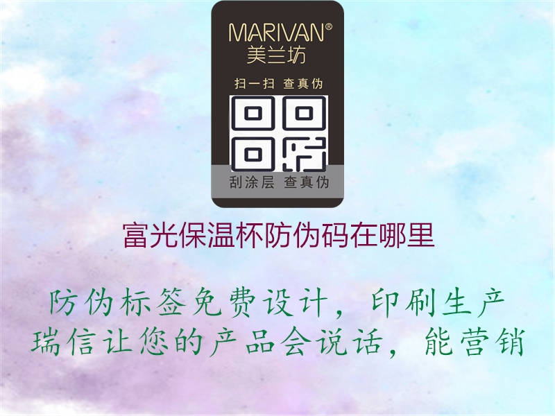 富光保溫杯防偽碼在哪里(圖1) 富光保溫杯防偽碼在哪里1.jpg