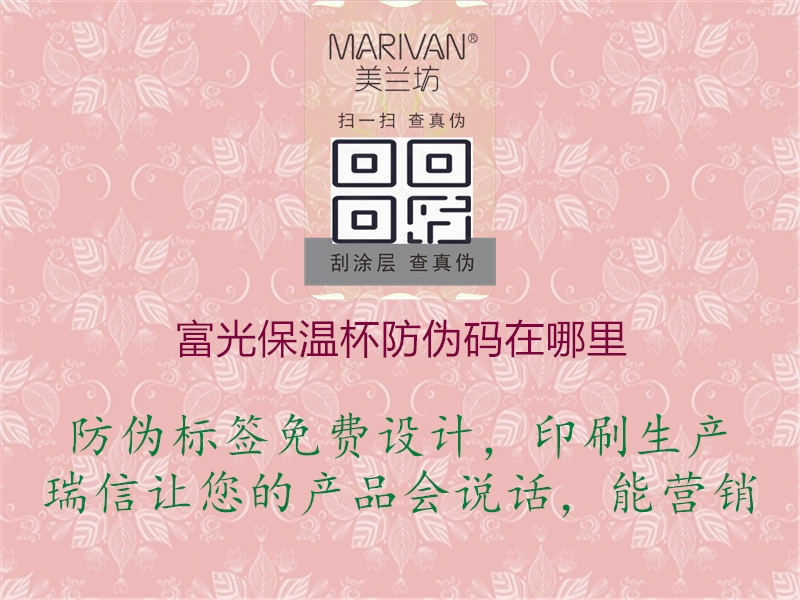 富光保溫杯防偽碼在哪里(圖2) 富光保溫杯防偽碼在哪里2.jpg