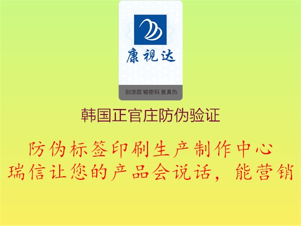 韓國正官莊防偽驗(yàn)證(圖1) 韓國正官莊防偽驗(yàn)證1.jpg