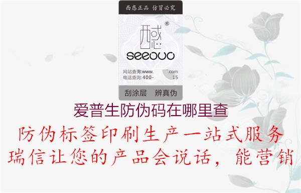 愛(ài)普生防偽碼在哪里查(圖1) 愛(ài)普生防偽碼在哪里查1.jpg