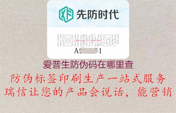 愛(ài)普生防偽碼在哪里查(圖2) 愛(ài)普生防偽碼在哪里查2.jpg