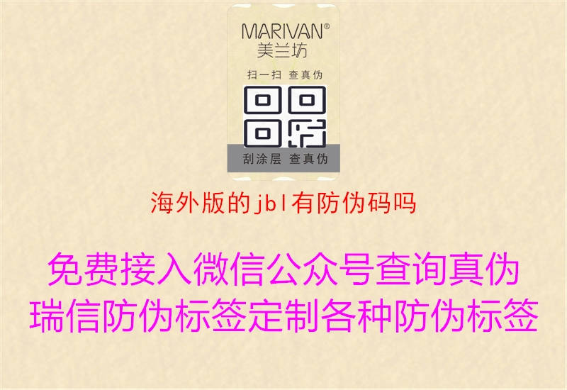 海外版的jbl有防偽碼嗎(圖1) 海外版的jbl有防偽碼嗎1.jpg