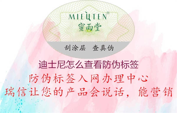 迪士尼怎么查看防偽標(biāo)簽(圖1) 迪士尼怎么查看防偽標(biāo)簽1.jpg