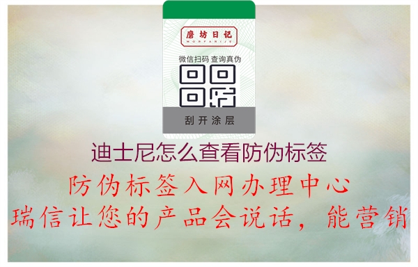 迪士尼怎么查看防偽標(biāo)簽(圖3) 迪士尼怎么查看防偽標(biāo)簽3.jpg