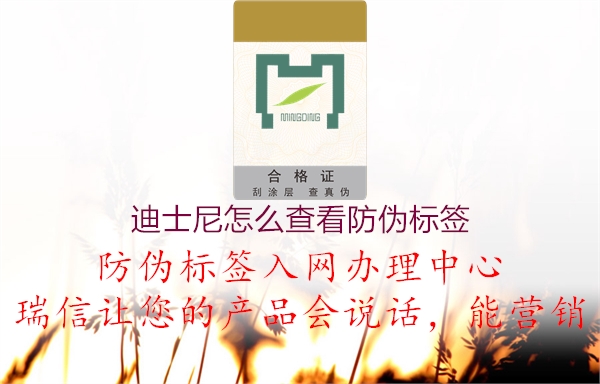 迪士尼怎么查看防偽標(biāo)簽(圖2) 迪士尼怎么查看防偽標(biāo)簽2.jpg