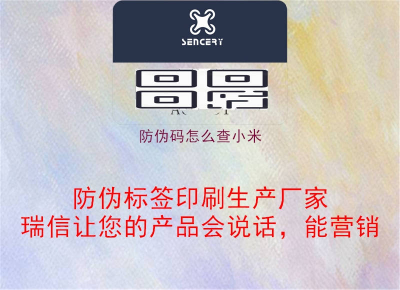 防偽碼怎么查小米(圖1) 防偽碼怎么查小米1.jpg