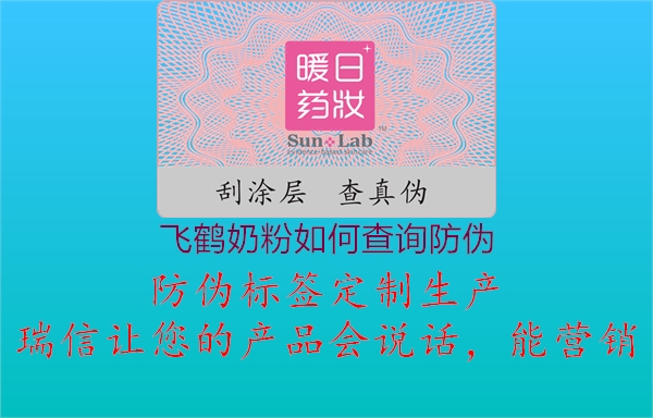 飛鶴奶粉如何查詢(xún)防偽(圖1) 飛鶴奶粉如何查詢(xún)防偽1.jpg