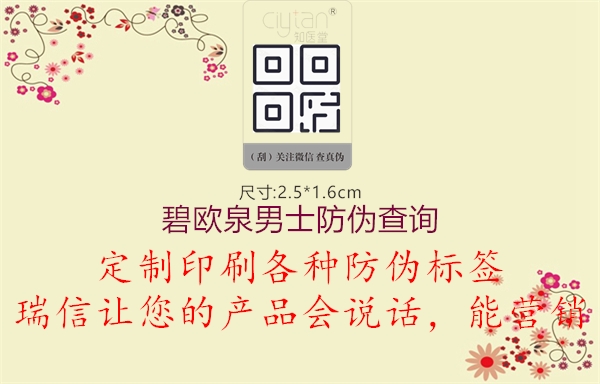 碧歐泉男士防偽查詢(圖1) 碧歐泉男士防偽查詢1.jpg