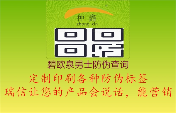 碧歐泉男士防偽查詢(圖3) 碧歐泉男士防偽查詢3.jpg