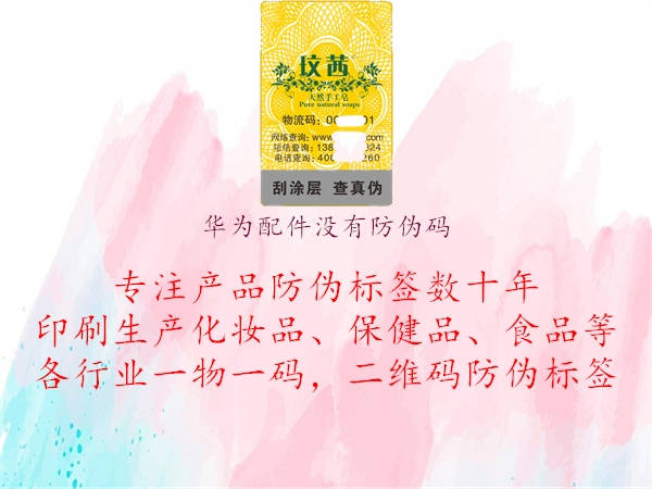 華為配件沒有防偽碼(圖1) 華為配件沒有防偽碼1.jpg