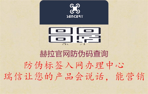 赫拉官網(wǎng)防偽碼查詢(圖1) 赫拉官網(wǎng)防偽碼查詢1.jpg