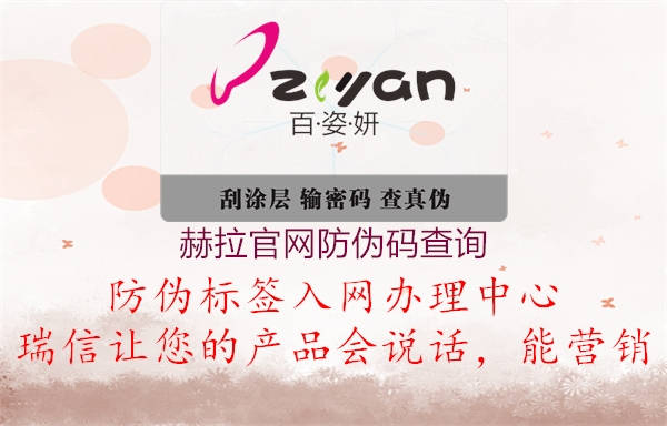 赫拉官網(wǎng)防偽碼查詢(圖2) 赫拉官網(wǎng)防偽碼查詢2.jpg