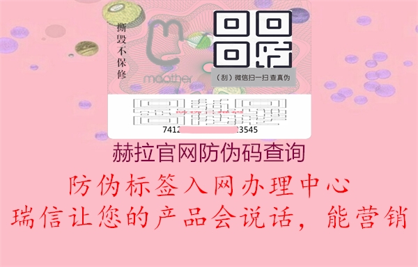 赫拉官網(wǎng)防偽碼查詢(圖3) 赫拉官網(wǎng)防偽碼查詢3.jpg