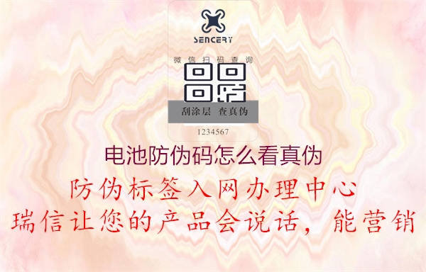 電池防偽碼怎么看真?zhèn)?圖2) 電池防偽碼怎么看真?zhèn)?.jpg