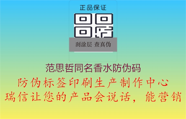 范思哲同名香水防偽碼(圖2) 范思哲同名香水防偽碼2.jpg