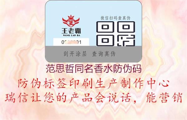 范思哲同名香水防偽碼(圖3) 范思哲同名香水防偽碼3.jpg