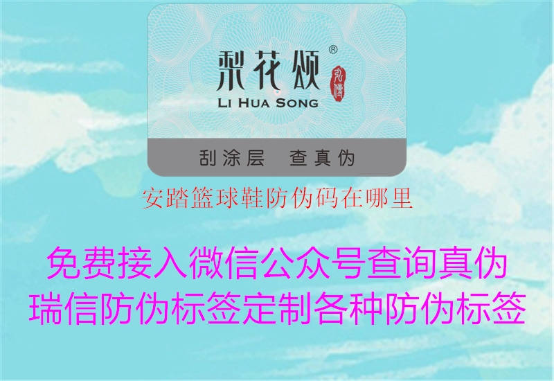 安踏籃球鞋防偽碼在哪里(圖1) 安踏籃球鞋防偽碼在哪里1.jpg