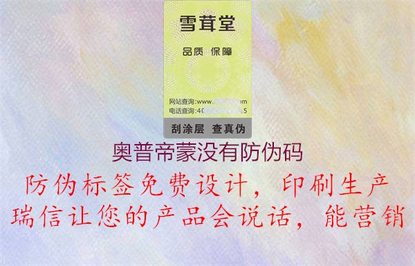 奧普帝蒙沒有防偽碼(圖1) 奧普帝蒙沒有防偽碼1.jpg