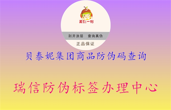貝泰妮集團商品防偽碼查詢(圖1) 貝泰妮集團商品防偽碼查詢1.jpg