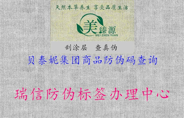 貝泰妮集團商品防偽碼查詢(圖2) 貝泰妮集團商品防偽碼查詢2.jpg