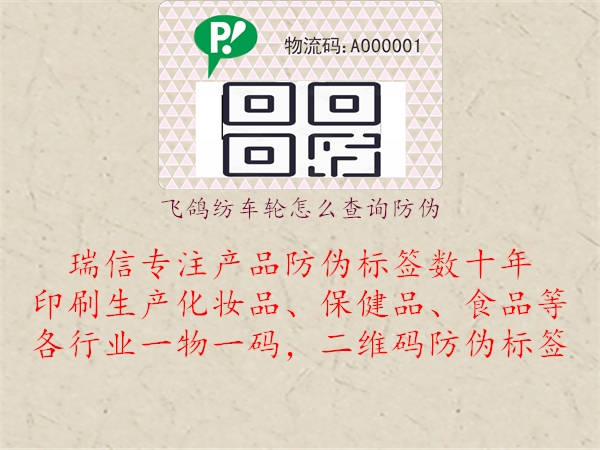 飛鴿紡車輪怎么查詢防偽(圖1) 飛鴿紡車輪怎么查詢防偽1.jpg