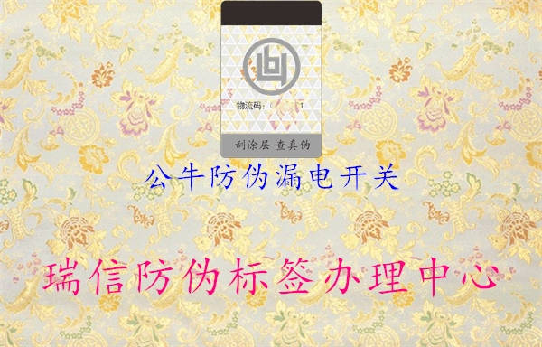 公牛防偽漏電開關(guān)(圖1) 公牛防偽漏電開關(guān)1.jpg