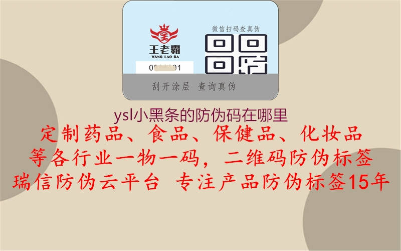 ysl小黑條的防偽碼在哪里(圖1) ysl小黑條的防偽碼在哪里1.jpg