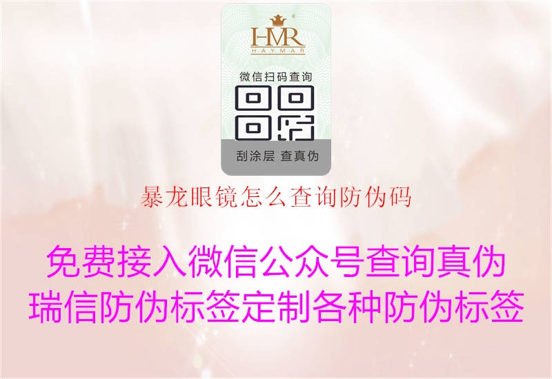 暴龍眼鏡怎么查詢防偽碼(圖1) 暴龍眼鏡怎么查詢防偽碼1.jpg