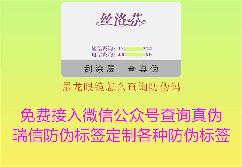 暴龍眼鏡怎么查詢防偽碼(圖3) 暴龍眼鏡怎么查詢防偽碼3.jpg