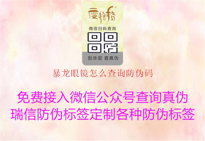 暴龍眼鏡怎么查詢防偽碼(圖2) 暴龍眼鏡怎么查詢防偽碼2.jpg