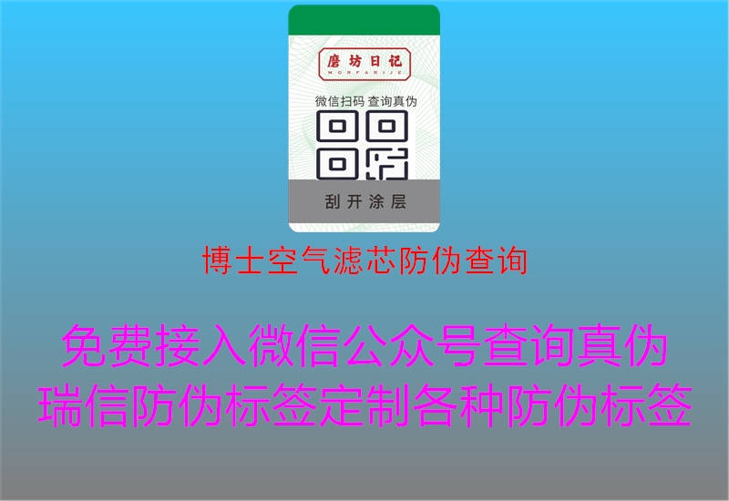 博士空氣濾芯防偽查詢(圖3) 博士空氣濾芯防偽查詢3.jpg
