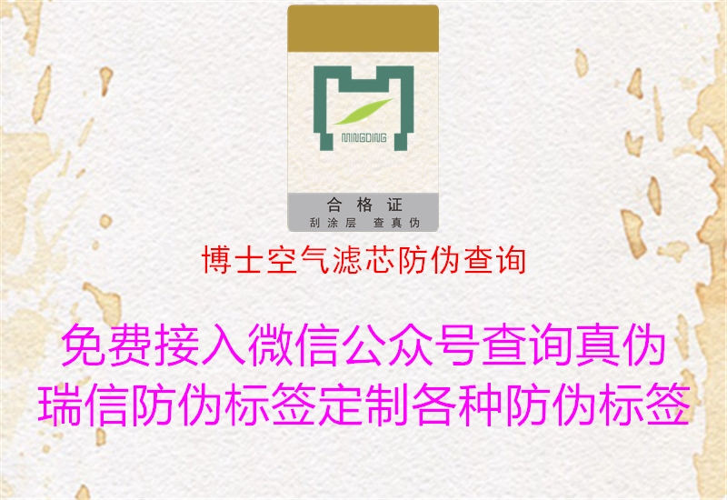 博士空氣濾芯防偽查詢(圖2) 博士空氣濾芯防偽查詢2.jpg