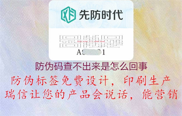 防偽碼查不出來(lái)是怎么回事(圖1) 防偽碼查不出來(lái)是怎么回事1.jpg