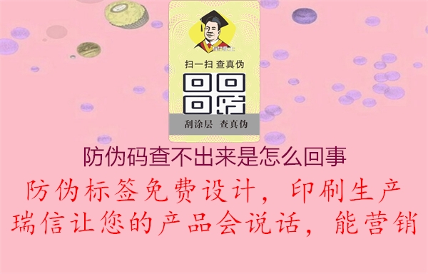 防偽碼查不出來(lái)是怎么回事(圖2) 防偽碼查不出來(lái)是怎么回事2.jpg