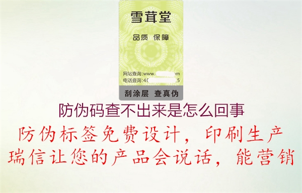 防偽碼查不出來(lái)是怎么回事(圖3) 防偽碼查不出來(lái)是怎么回事3.jpg