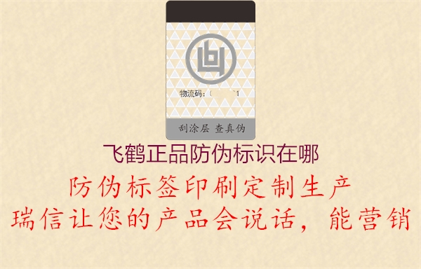 飛鶴正品防偽標(biāo)識(shí)在哪(圖2) 飛鶴正品防偽標(biāo)識(shí)在哪2.jpg