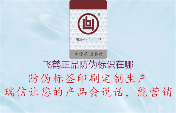 飛鶴正品防偽標(biāo)識(shí)在哪(圖3) 飛鶴正品防偽標(biāo)識(shí)在哪3.jpg
