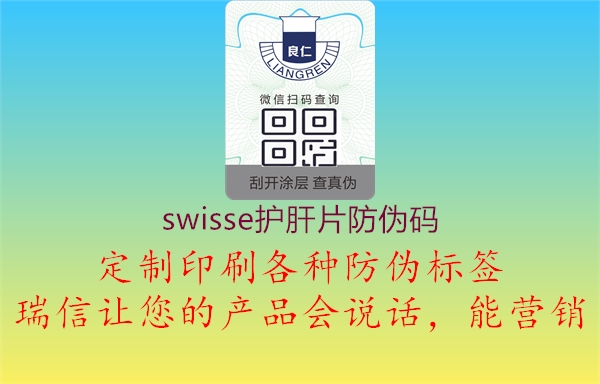 swisse護肝片防偽碼(圖3) swisse護肝片防偽碼3.jpg